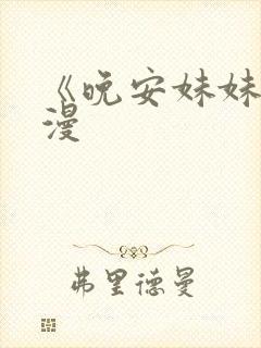 《晚安妹妹》动漫
