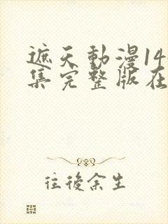遮天动漫144集完整版在线观看