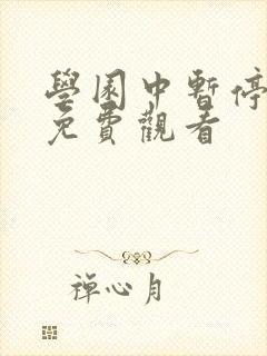学园中暂停时间免费观看封面