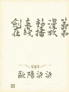 剑来动漫第二季在线播放第八集免费观看