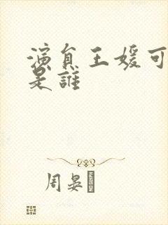 演员王媛可丈夫是谁