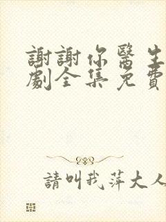 谢谢你医生电视剧全集免费观看封面
