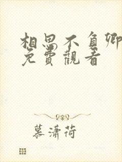 相思不负卿短剧免费观看