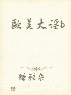 欧美大淫b