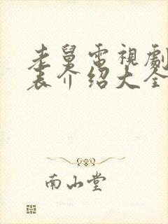 老舅电视剧演员表介绍大全