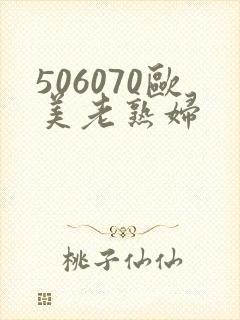 506070欧美老熟妇封面