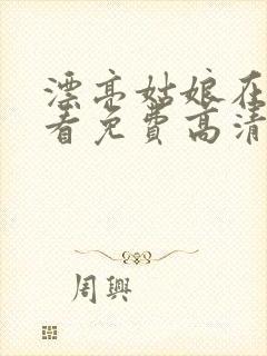 漂亮姑娘在线观看免费高清电视剧