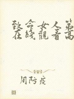 致命女人第二季在线观看高清完整版免费