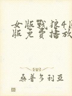 女版战狼4国语版免费播放