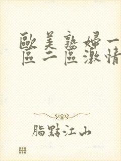 欧美熟妇一区二区二区激情综合