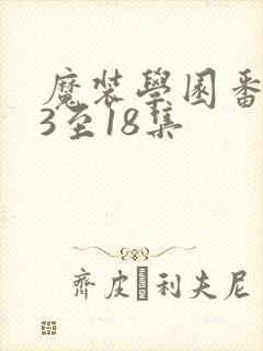 魔装学园番外13至18集