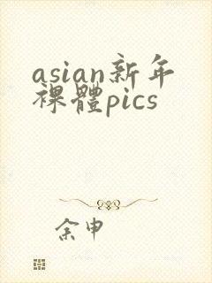 asian新年裸体pics