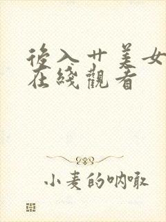 后入艹美女视频在线观看