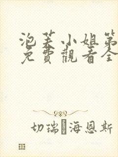 泡芙小姐第七季免费观看全集
