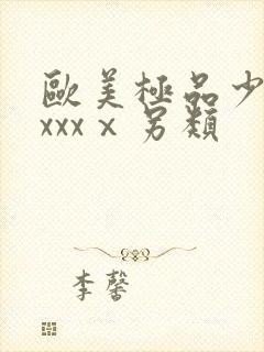 欧美极品少妇xxxxⅹ另类封面