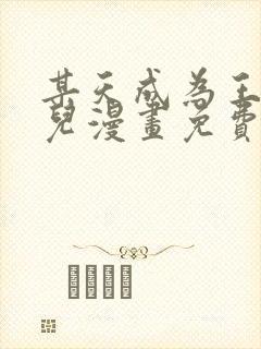 某天成为王的女儿漫画免费漫画