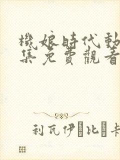 机娘时代动漫全集免费观看封面