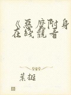 《恶魔附身2》在线观看