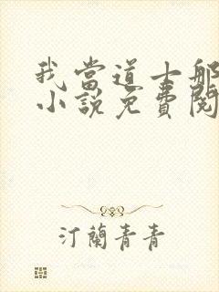 我当道士那些年小说免费阅读免费