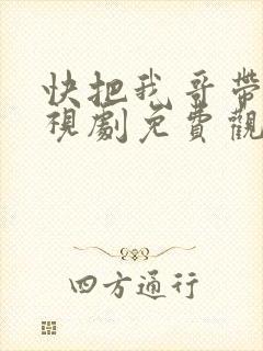快把我哥带走电视剧免费观看