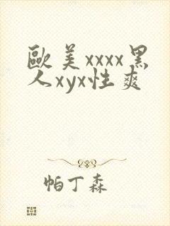 欧美xxxx黑人xyx性爽