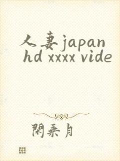 人妻japan hd xxxx vide