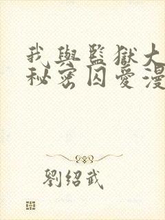 我与监狱大佬的秘密囚爱漫画免费封面