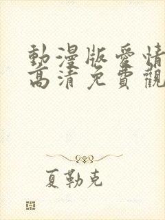 动漫版爱情动作高清免费观看