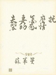 夫妻怎么挽回破裂的感情封面