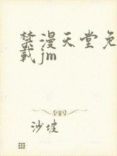 禁漫天堂免费下载jm封面