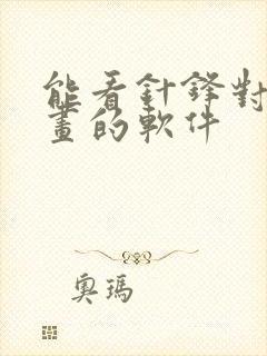 能看针锋对决漫画的软件