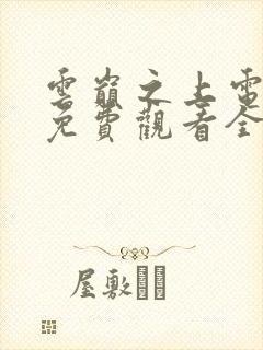 云巅之上电视剧免费观看全集