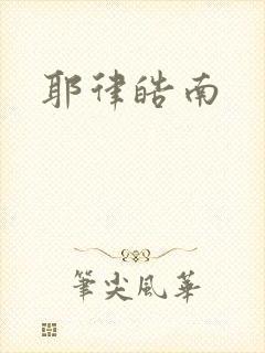 耶律皓南