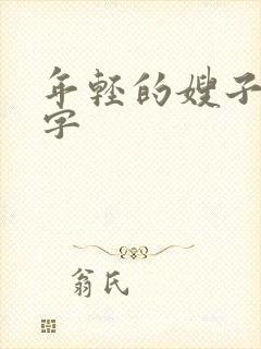 年轻的嫂子5中字