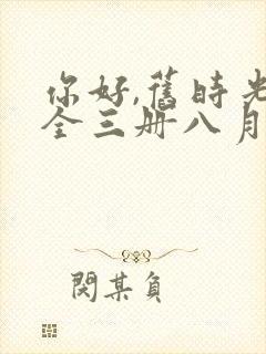 你好,旧时光:全三册八月长安免费阅读