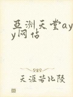 亚洲天堂ayay网站