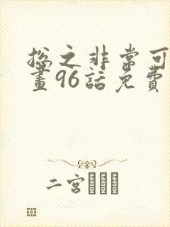 总之非常可爱漫画96话免费全集