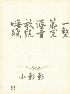 嗨放派第一季在线观看完整版免费