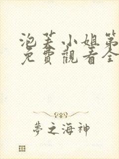 泡芙小姐第1季免费观看全集