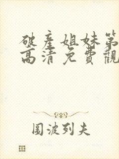 破产姐妹第3季高清免费观看封面