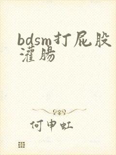 bdsm打屁股灌肠