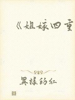 《姐嫁四重奏》封面