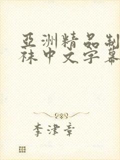 亚洲精品制服丝袜中文字幕自拍封面