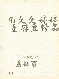 91久久婷婷国产麻豆精品