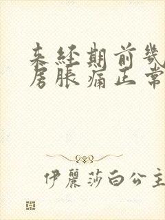 来经期前几天乳房胀痛正常吗