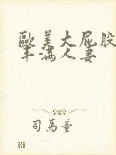 欧美大屁股大乳丰满人妻