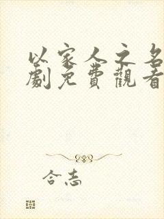 以家人之名电视剧免费观看40集封面