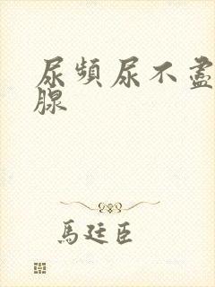 尿频尿不尽前列腺