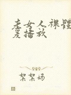 老女人裸体性做爰播放