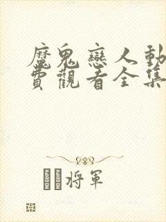 魔鬼恋人动漫免费观看全集